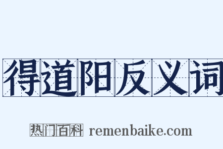 得道阳反义词是什么意思的图片